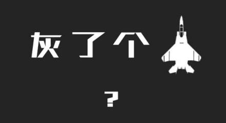 灰了个机游戏 灰了个机游戏