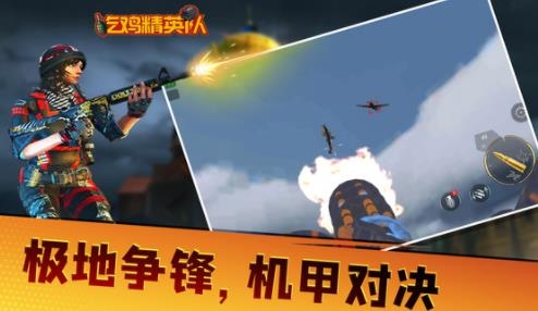 吃鸡精英队手游最新版 吃鸡精英队手游最新版
