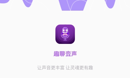 趣聊变声app最新版 趣聊变声app最新版