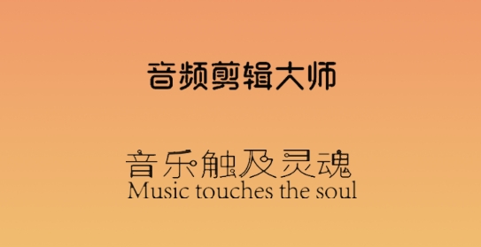 音频剪辑大师官方版 音频剪辑大师官方版