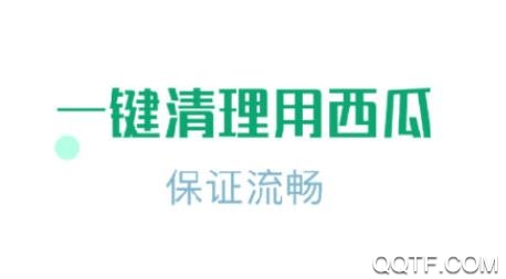 西瓜清理app安卓版 西瓜清理app安卓版