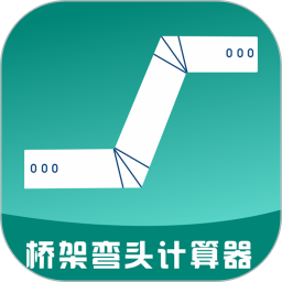 桥架弯头计算器 10.4.7