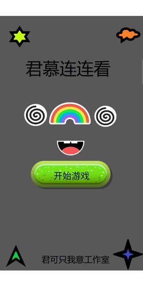 君慕连连看游戏