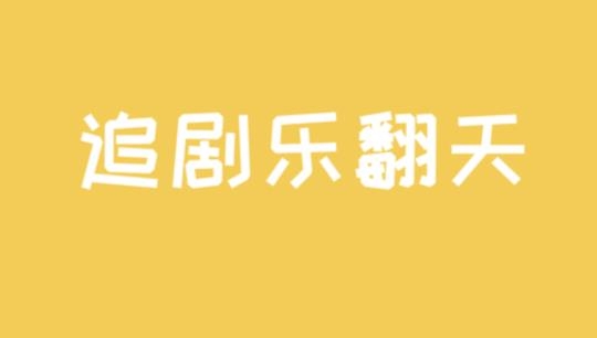 天天影迷app最新版 天天影迷app最新版