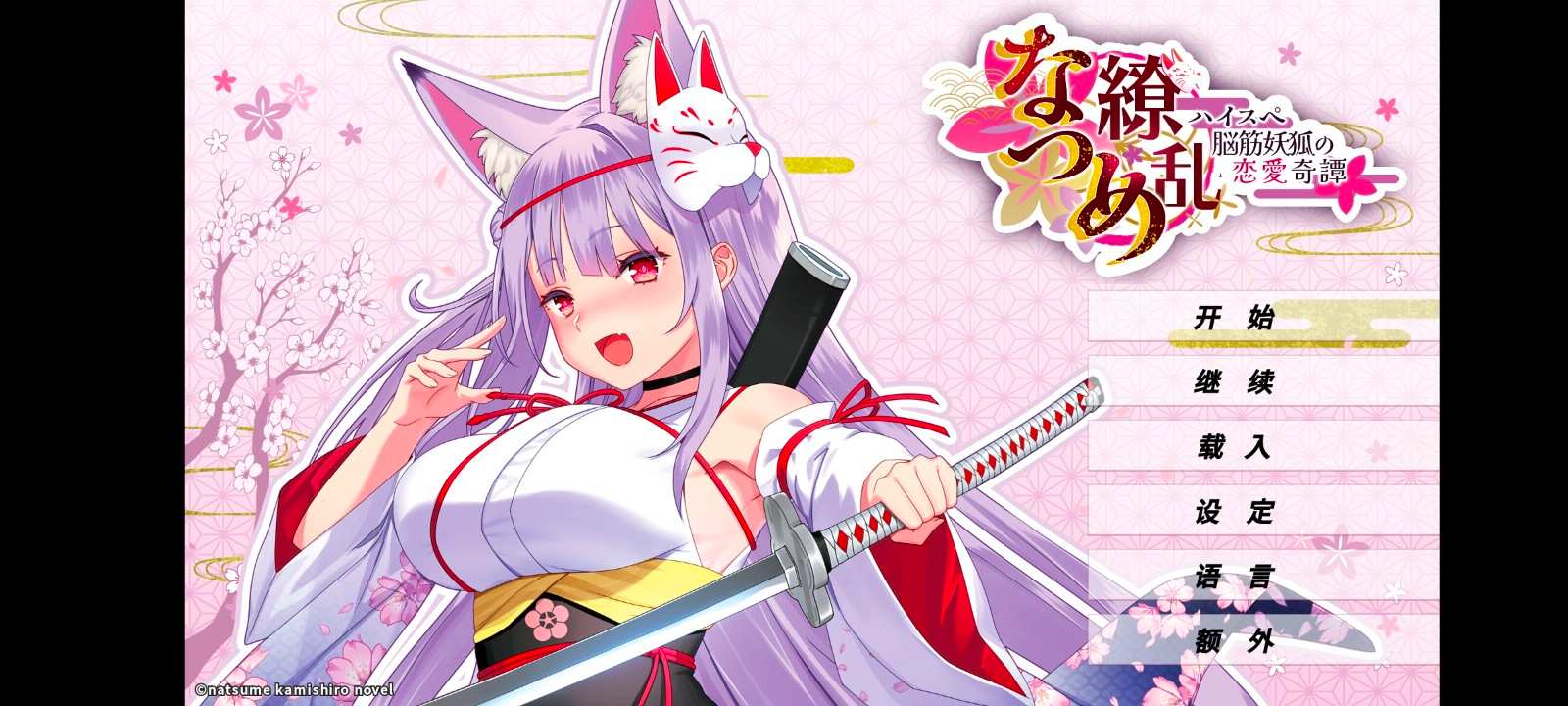 夏目缭乱高能筋肉妖狐的恋爱奇谭中文移植版 夏目缭乱高能筋肉妖狐的恋爱奇谭中文移植版