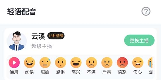 轻语配音app官方版 轻语配音app官方版