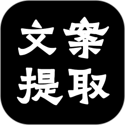 文案提取大师 2.0.3
