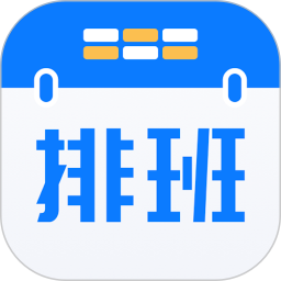 排班助手 3.11.2
