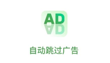 自动跳过广告软件最新版 自动跳过广告软件最新版
