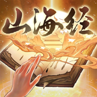 重启山海经游戏官方版