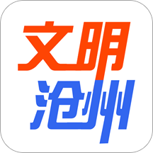 文明沧州官方版