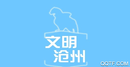 文明沧州官方版 文明沧州官方版