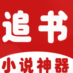 追书小说神器最新版