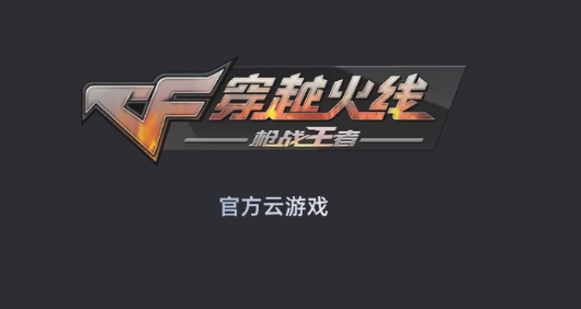 穿越火线云游戏官方版 穿越火线云游戏官方版