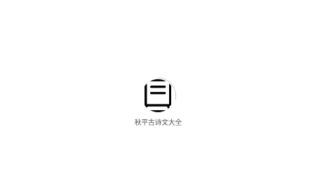 秋平古诗文大全app最新版 秋平古诗文大全app最新版