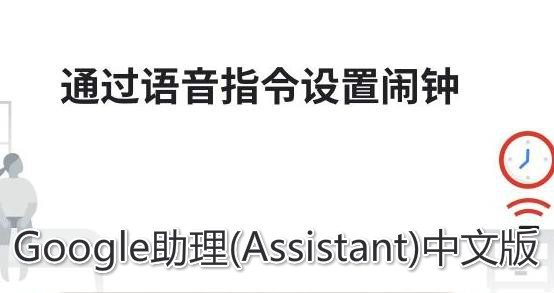 Google助理(Assistant)中文版 Google助理(Assistant)中文版