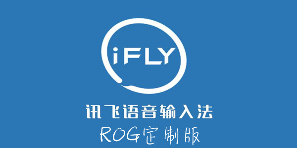 讯飞输入法ROG定制版 讯飞输入法ROG定制版