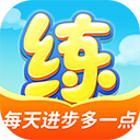 天天练ipad版
