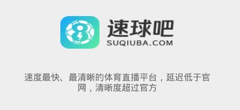 速球吧直播app官方版 速球吧直播app官方版