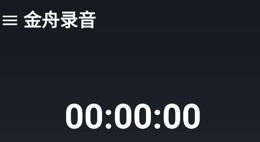 金舟录音软件 金舟录音软件