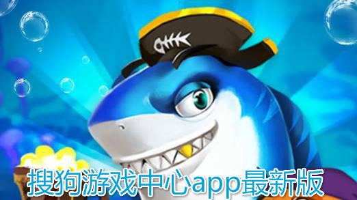 搜狗游戏中心app最新版 搜狗游戏中心app最新版