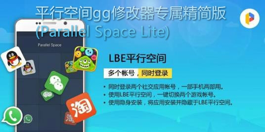 平行空间gg修改器专属精简版(Parallel Space Lite) 平行空间gg修改器专属精简版(Parallel Space Lite)