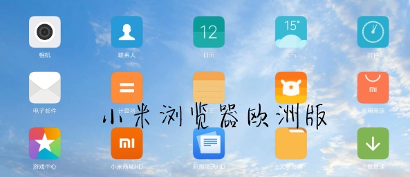 小米浏览器欧洲版 小米浏览器欧洲版