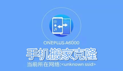 手机搬家克隆app最新版 手机搬家克隆app最新版