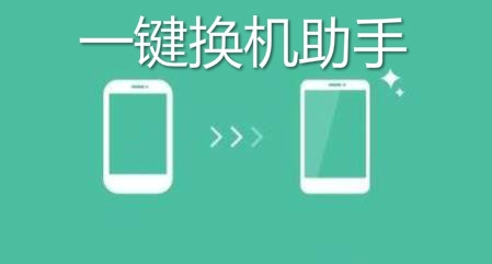 一键换机助手app安卓版 一键换机助手app安卓版