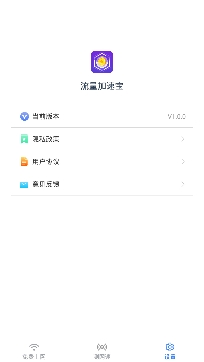 流量加速宝app最新版 流量加速宝app最新版