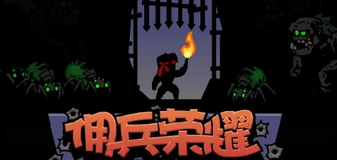 佣兵荣耀免广告获得奖励版 佣兵荣耀免广告获得奖励版