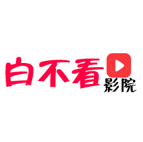 白不看影院app最新版