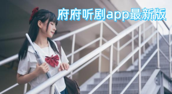 府府听剧app最新版(府声FM) 府府听剧app最新版(府声FM)