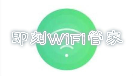 即刻WiFi管家app手机版 即刻WiFi管家app手机版