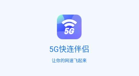 5G快连伴侣app手机版 5G快连伴侣app手机版