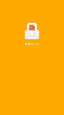 趣聊输入法app最新版 趣聊输入法app最新版