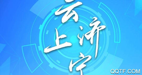 云上济宁手机客户端 云上济宁手机客户端