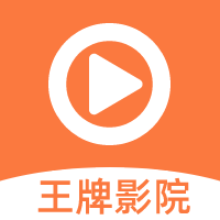 王牌影院app手机版