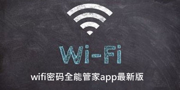 wifi密码全能管家app最新版 wifi密码全能管家app最新版
