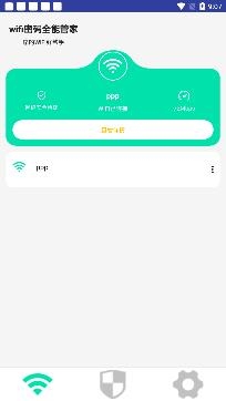 wifi密码全能管家app最新版 wifi密码全能管家app最新版