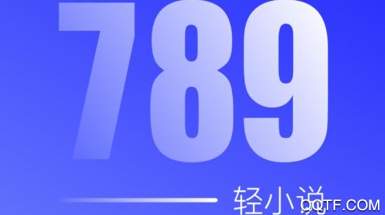789轻小说最新版 789轻小说最新版