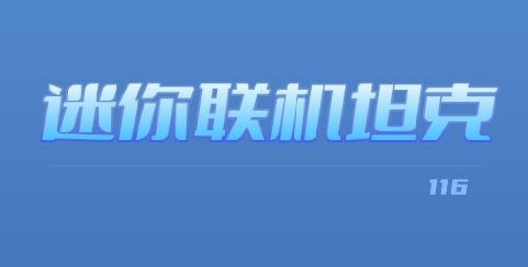 迷你联机坦克游戏 迷你联机坦克游戏