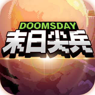 末日尖兵最新版