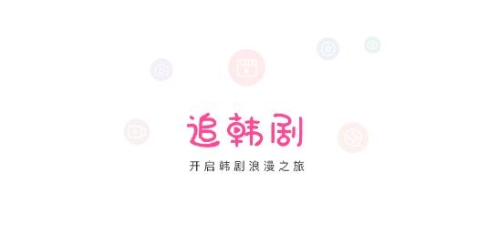 追韩剧必备app 追韩剧必备app