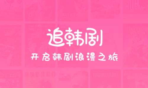 追韩剧必备app 追韩剧必备app