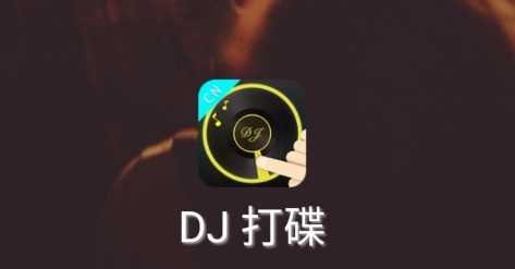DJ打碟app下载 DJ打碟app下载