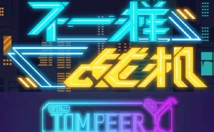 不一样战机官方版 QQ������20230425153911.png